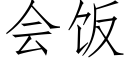 会饭 (仿宋矢量字库)