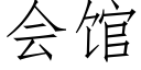 会馆 (仿宋矢量字库)