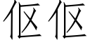 伛伛 (仿宋矢量字库)