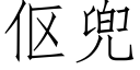 伛兜 (仿宋矢量字库)