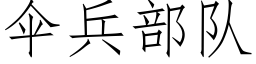 傘兵部隊 (仿宋矢量字庫)