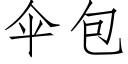 傘包 (仿宋矢量字庫)