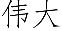 伟大 (仿宋矢量字库)