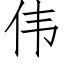 伟 (仿宋矢量字库)