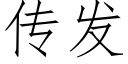 傳發 (仿宋矢量字庫)