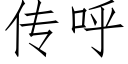 傳呼 (仿宋矢量字庫)