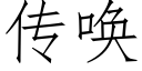 傳喚 (仿宋矢量字庫)