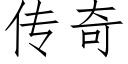 傳奇 (仿宋矢量字庫)