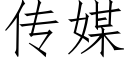 传媒 (仿宋矢量字库)