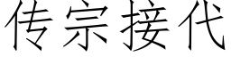 傳宗接代 (仿宋矢量字庫)