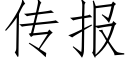 傳報 (仿宋矢量字庫)