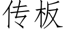 傳闆 (仿宋矢量字庫)