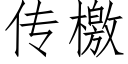 传檄 (仿宋矢量字库)