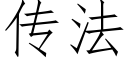 传法 (仿宋矢量字库)