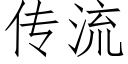 傳流 (仿宋矢量字庫)