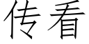 傳看 (仿宋矢量字庫)