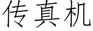 传真机 (仿宋矢量字库)