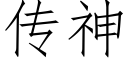 传神 (仿宋矢量字库)