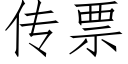 傳票 (仿宋矢量字庫)