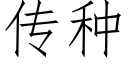 传种 (仿宋矢量字库)