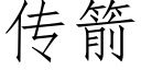 傳箭 (仿宋矢量字庫)