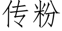 傳粉 (仿宋矢量字庫)