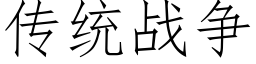 傳統戰争 (仿宋矢量字庫)