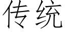 傳統 (仿宋矢量字庫)