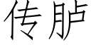 传胪 (仿宋矢量字库)