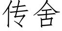 傳舍 (仿宋矢量字庫)