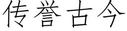 传誉古今 (仿宋矢量字库)