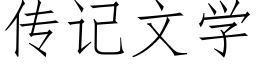 傳記文學 (仿宋矢量字庫)