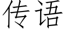 传语 (仿宋矢量字库)