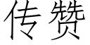 傳贊 (仿宋矢量字庫)