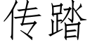 傳踏 (仿宋矢量字庫)