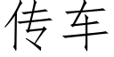 傳車 (仿宋矢量字庫)