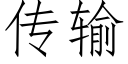 傳輸 (仿宋矢量字庫)