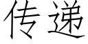 傳遞 (仿宋矢量字庫)