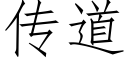 傳道 (仿宋矢量字庫)