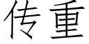 傳重 (仿宋矢量字庫)