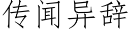 傳聞異辭 (仿宋矢量字庫)