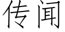 傳聞 (仿宋矢量字庫)