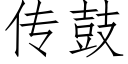 傳鼓 (仿宋矢量字庫)