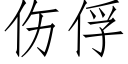 伤俘 (仿宋矢量字库)