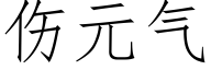 伤元气 (仿宋矢量字库)