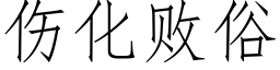 傷化敗俗 (仿宋矢量字庫)