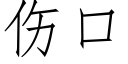 傷口 (仿宋矢量字庫)