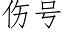 伤号 (仿宋矢量字库)