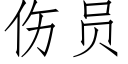 傷員 (仿宋矢量字庫)