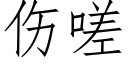 傷嗟 (仿宋矢量字庫)